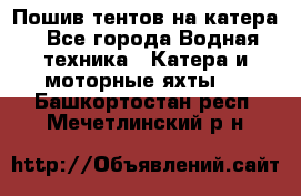                                    Пошив тентов на катера - Все города Водная техника » Катера и моторные яхты   . Башкортостан респ.,Мечетлинский р-н